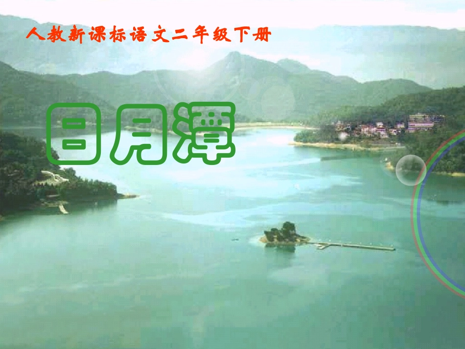 人教新课标二年级语文下册《日月潭8》PPT课件_第1页