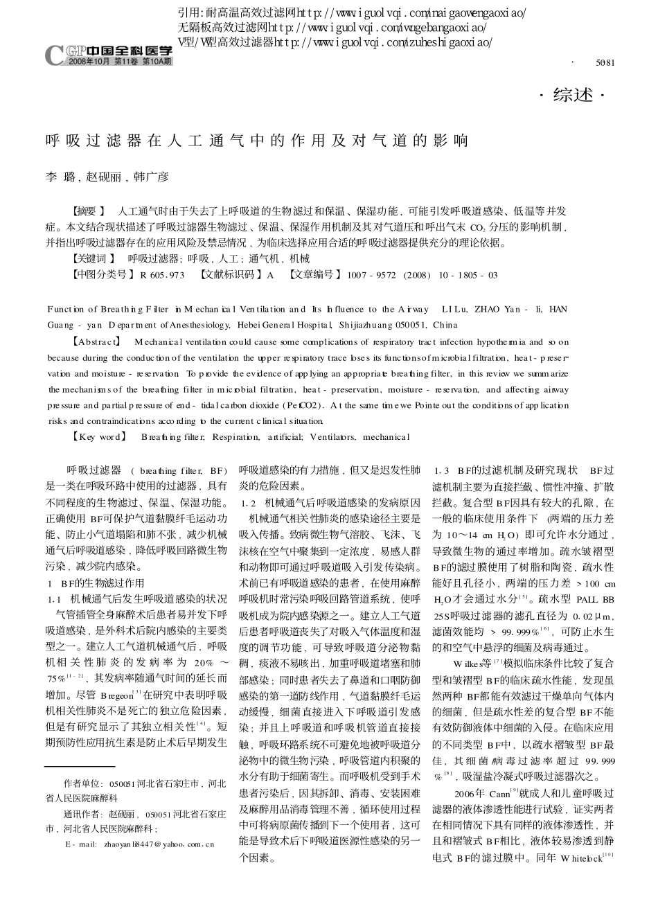 呼吸过滤器在人工通气中的作用及对气道的影响_第1页