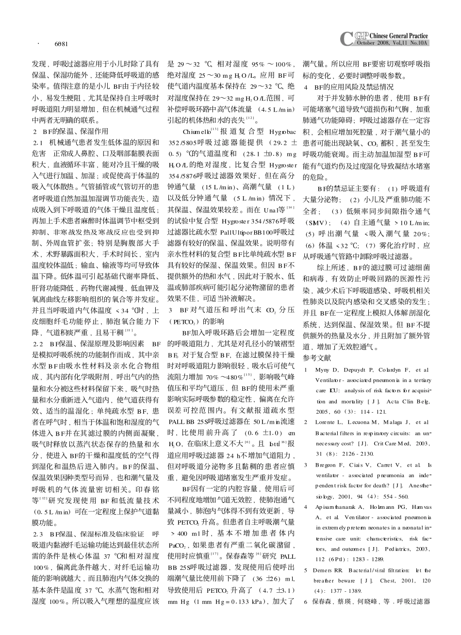 呼吸过滤器在人工通气中的作用及对气道的影响_第2页