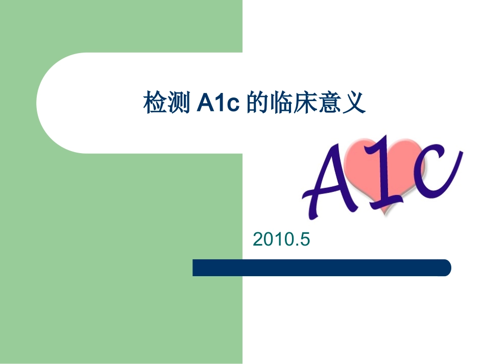 检测糖化血红蛋白临床意义_第1页