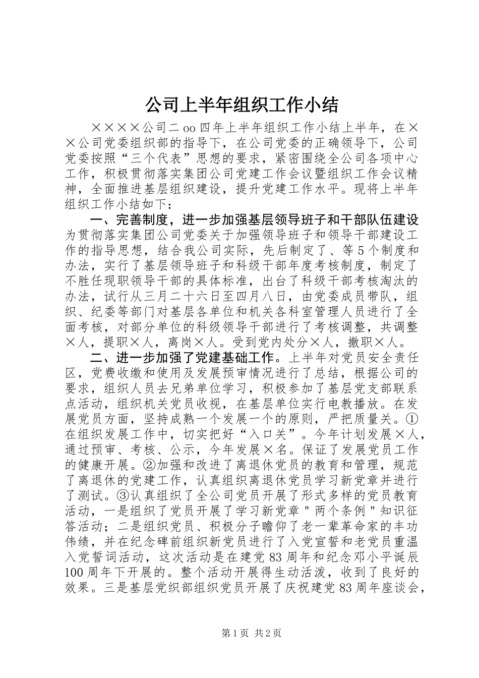 公司上半年组织工作小结_第1页