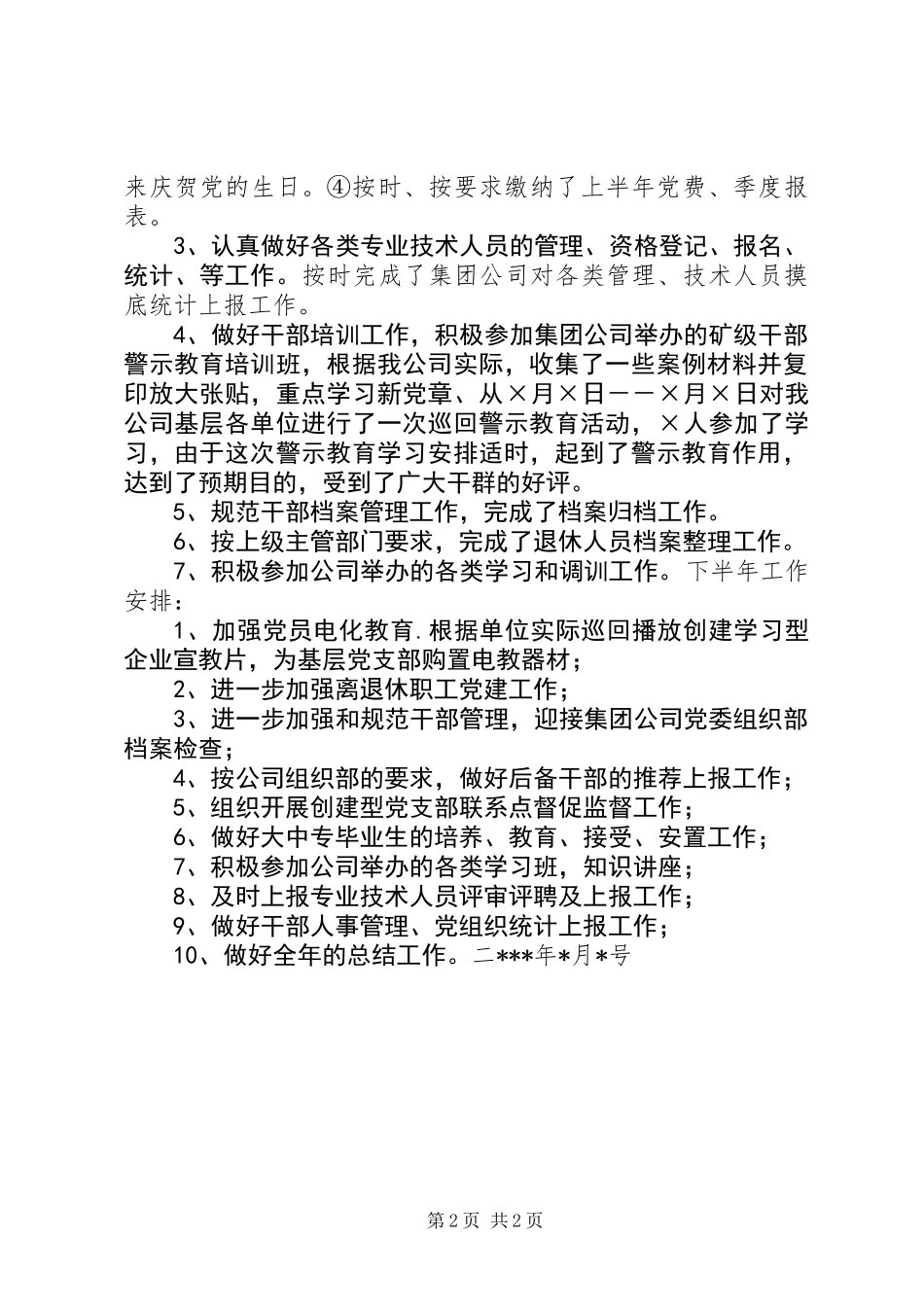 公司上半年组织工作小结_第2页