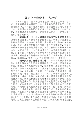 公司上半年组织工作小结