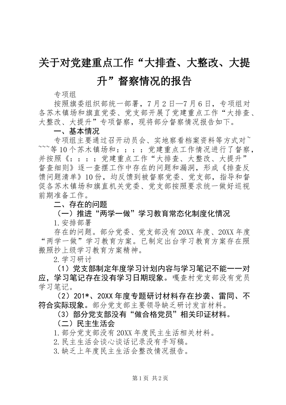 关于对党建重点工作“大排查、大整改、大提升”督察情况的报告_第1页