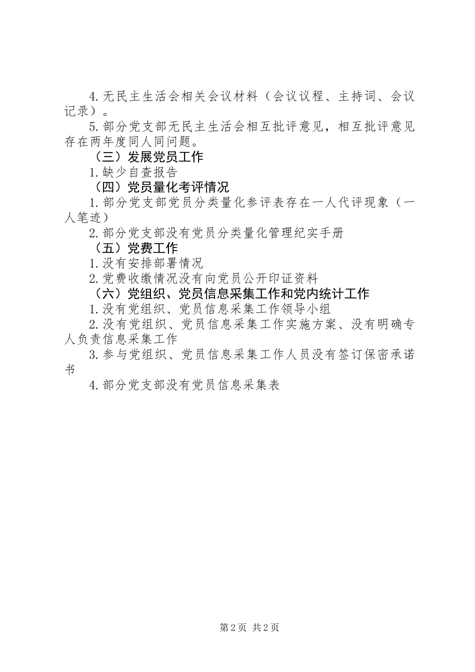 关于对党建重点工作“大排查、大整改、大提升”督察情况的报告_第2页