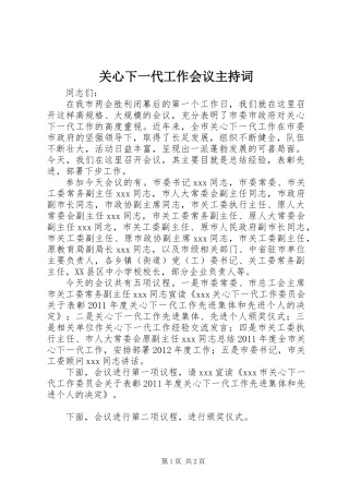 关心下一代工作会议主持词