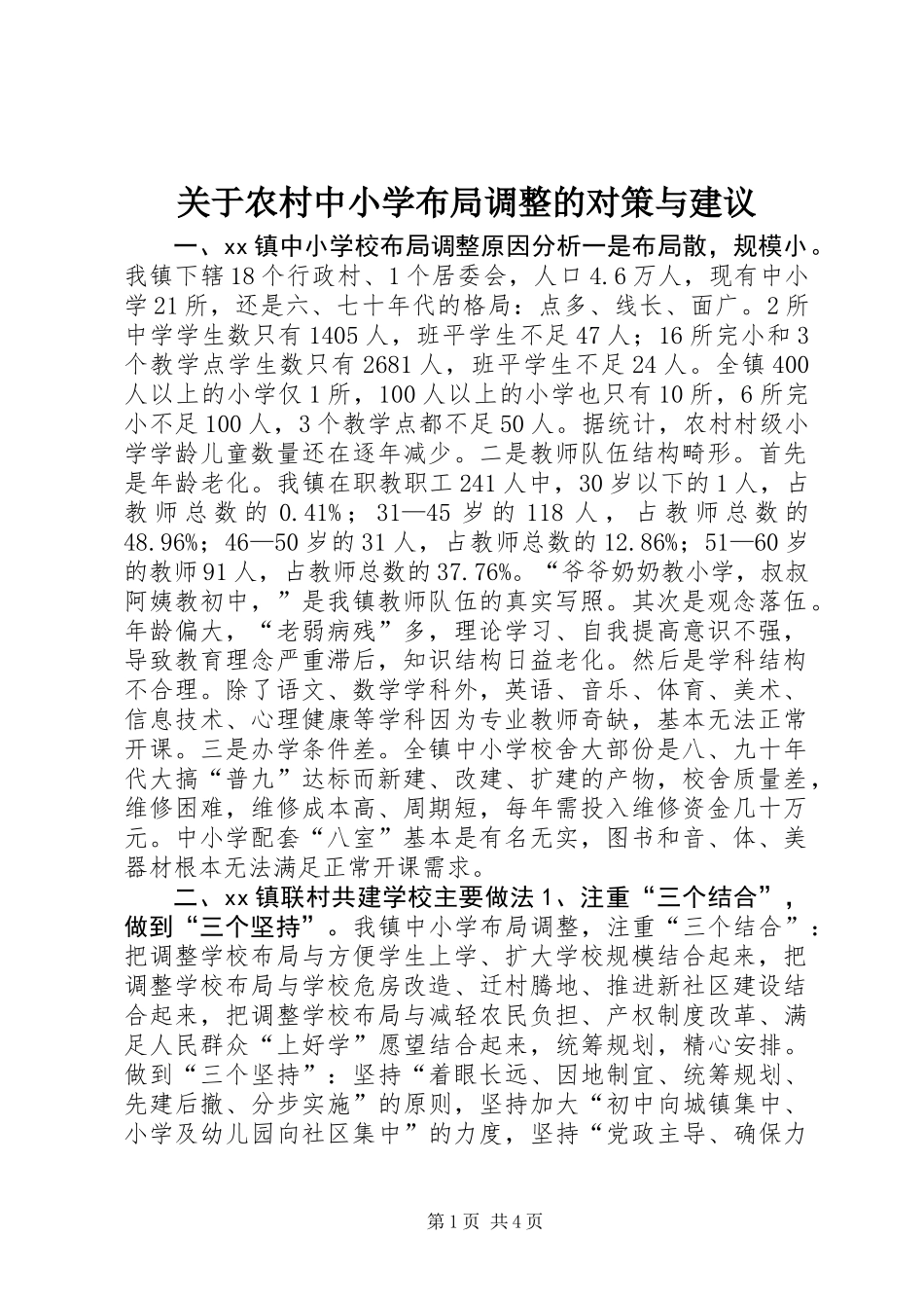 关于农村中小学布局调整的对策与建议_第1页