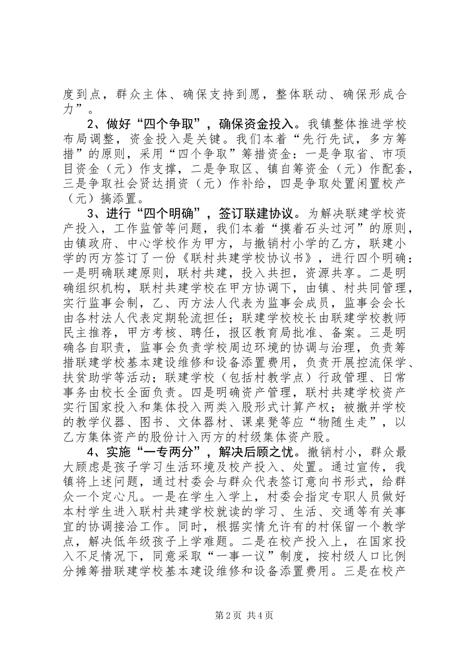 关于农村中小学布局调整的对策与建议_第2页