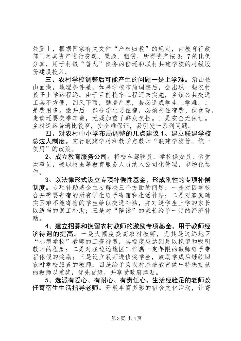 关于农村中小学布局调整的对策与建议_第3页