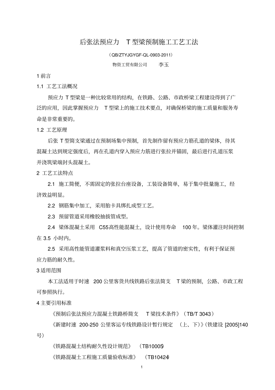 3、后张法预应力T梁施工工艺工法_第1页