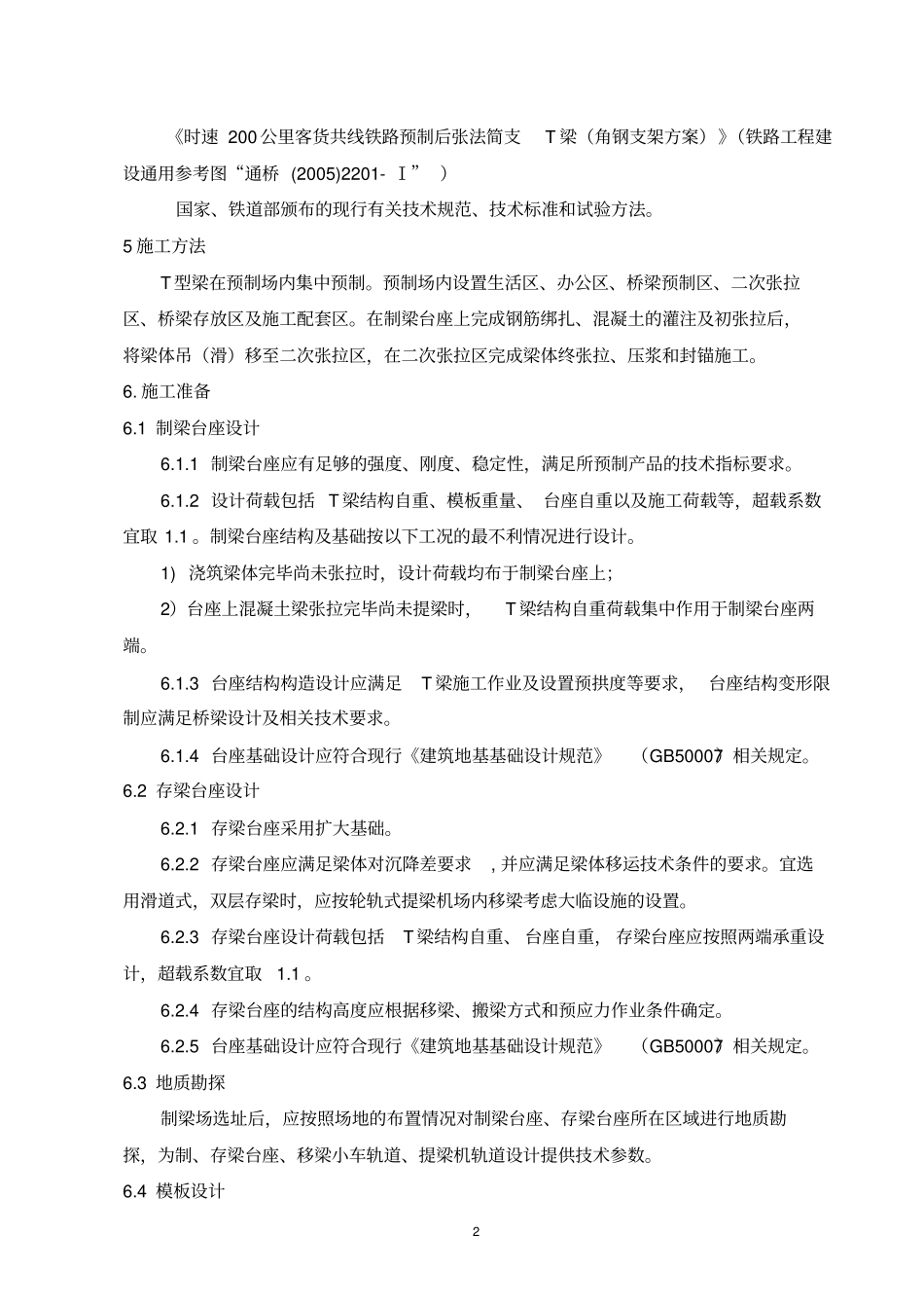 3、后张法预应力T梁施工工艺工法_第2页