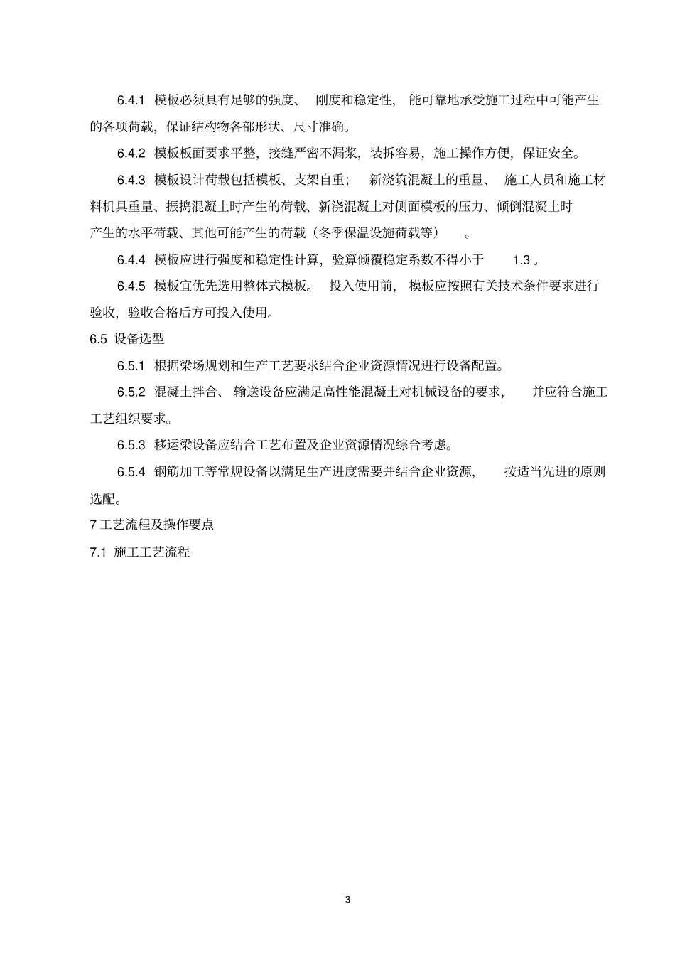 3、后张法预应力T梁施工工艺工法_第3页