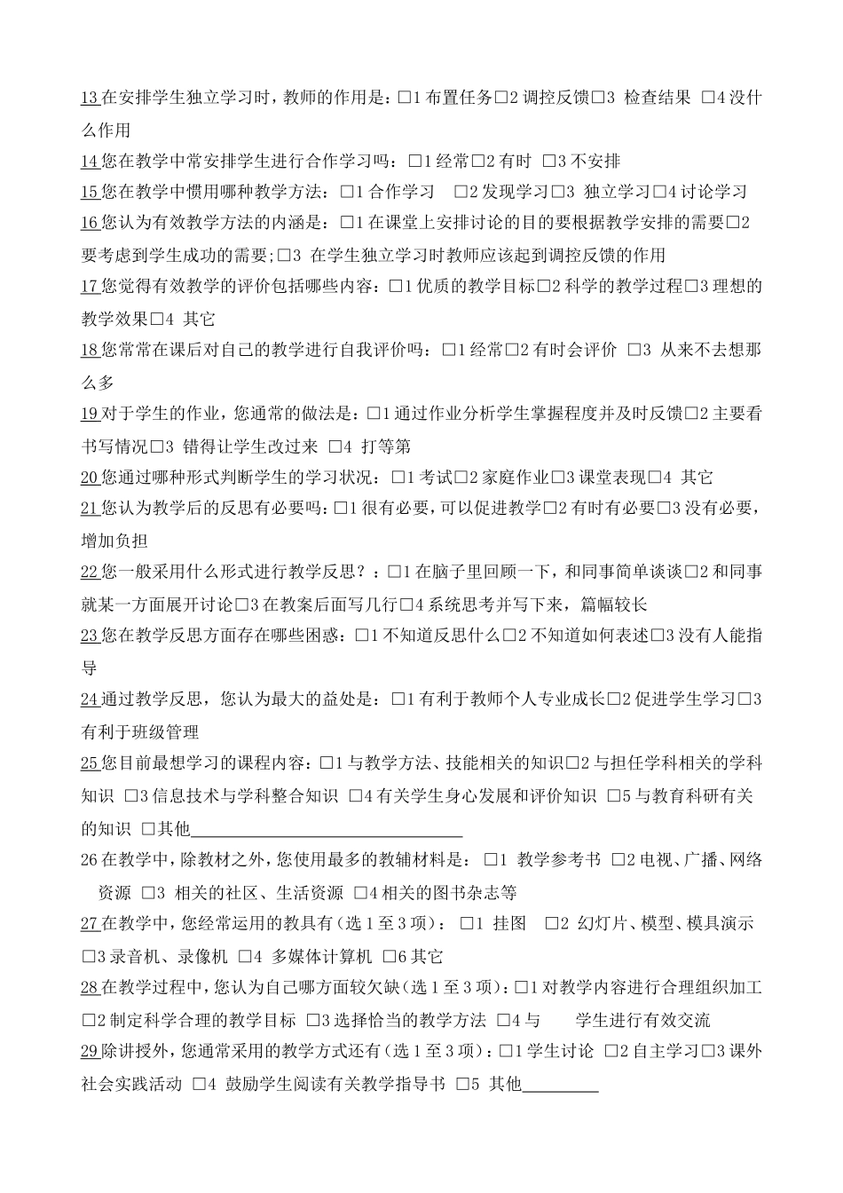 《小学课堂教学现状》调查问卷_第2页