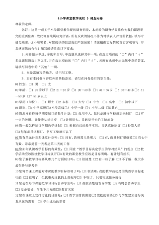 《小学课堂教学现状》调查问卷