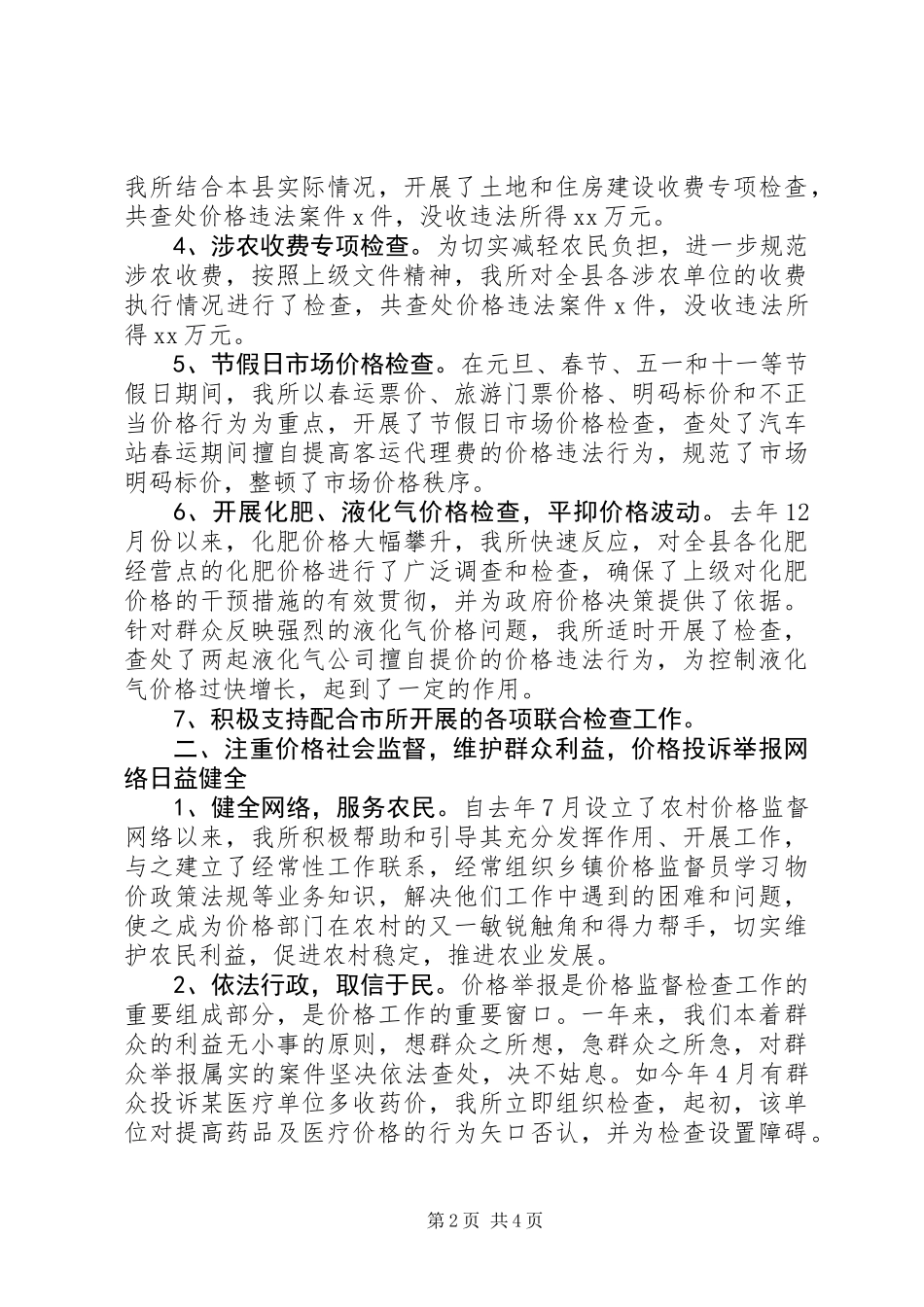 价格监测个人工作总结_第2页
