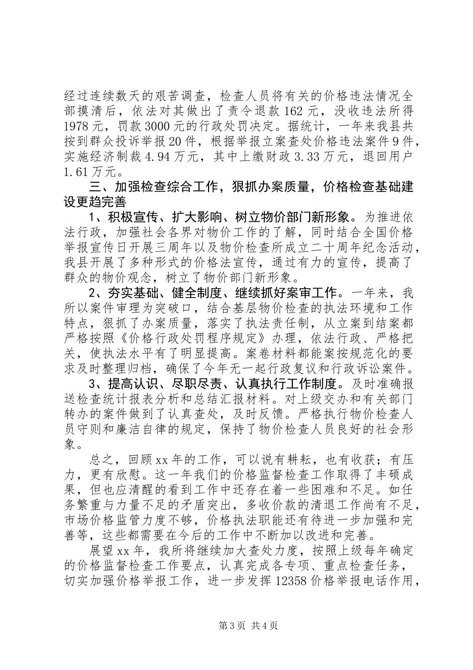 价格监测个人工作总结_第3页