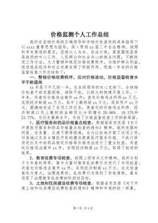 价格监测个人工作总结