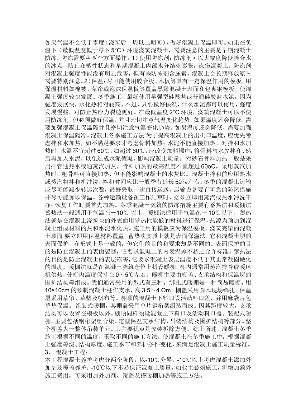 混凝土冬季养护方案_第1页