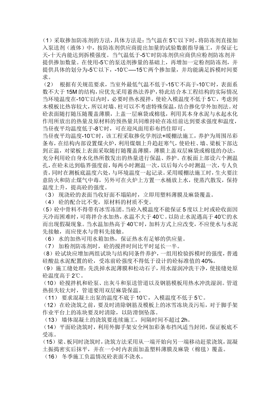 混凝土冬季养护方案_第2页