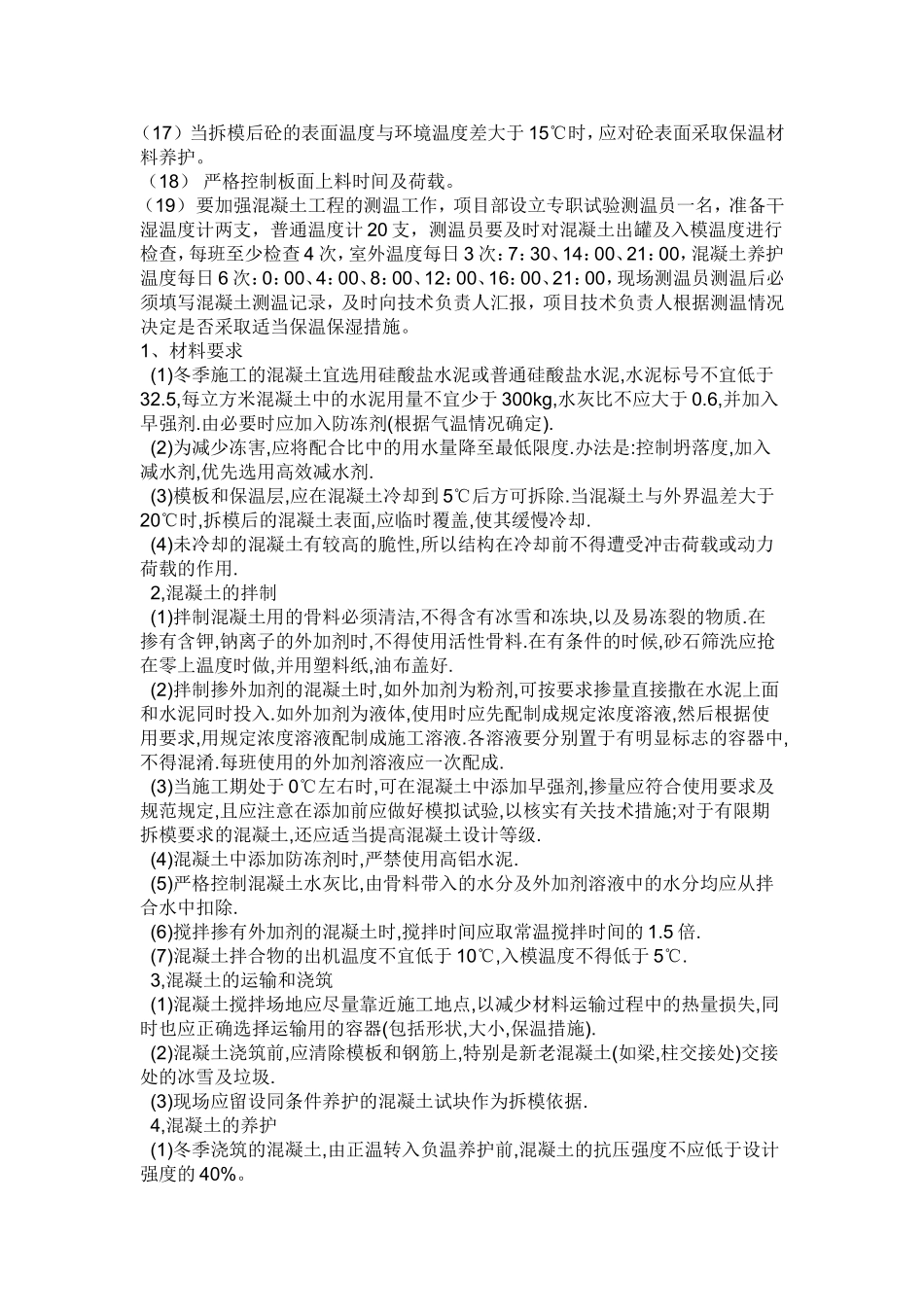 混凝土冬季养护方案_第3页