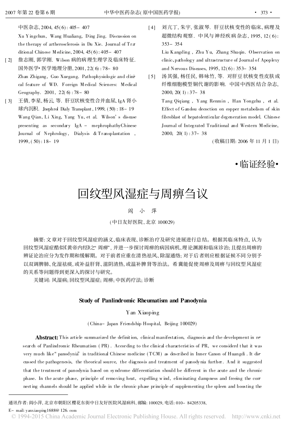 回纹型风湿症与周痹刍议_第1页