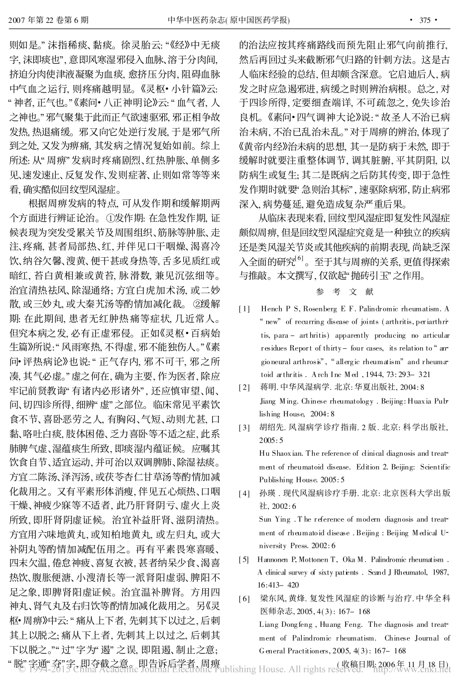回纹型风湿症与周痹刍议_第3页