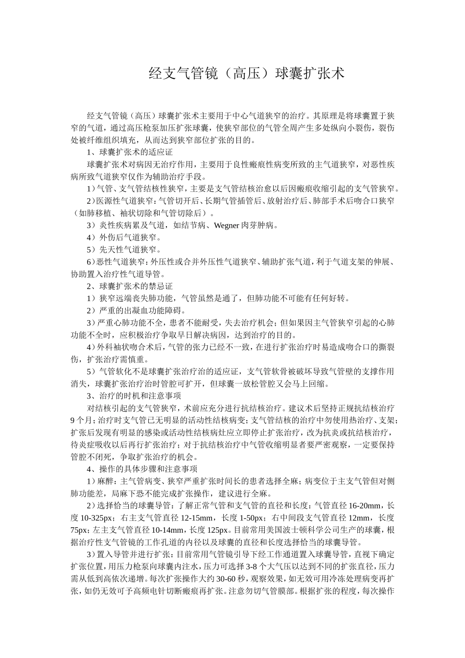经支气管镜(高压)球囊扩张术_第1页