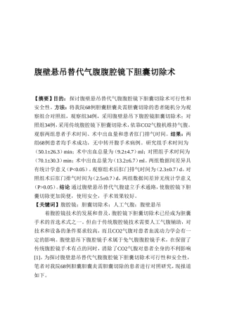 腹壁悬吊替代气腹腹腔镜下胆囊切除术