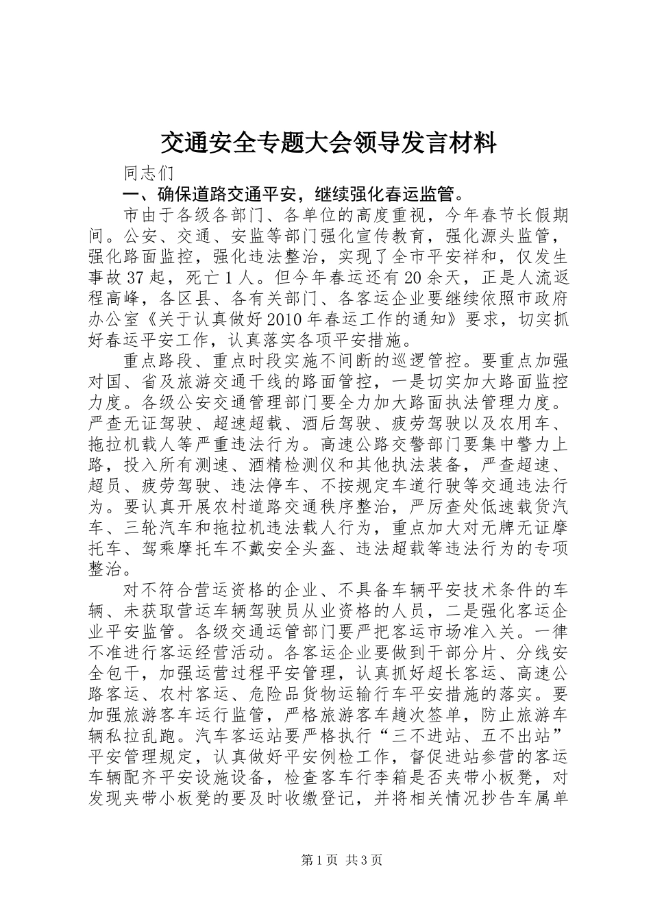 交通安全专题大会领导发言材料_第1页