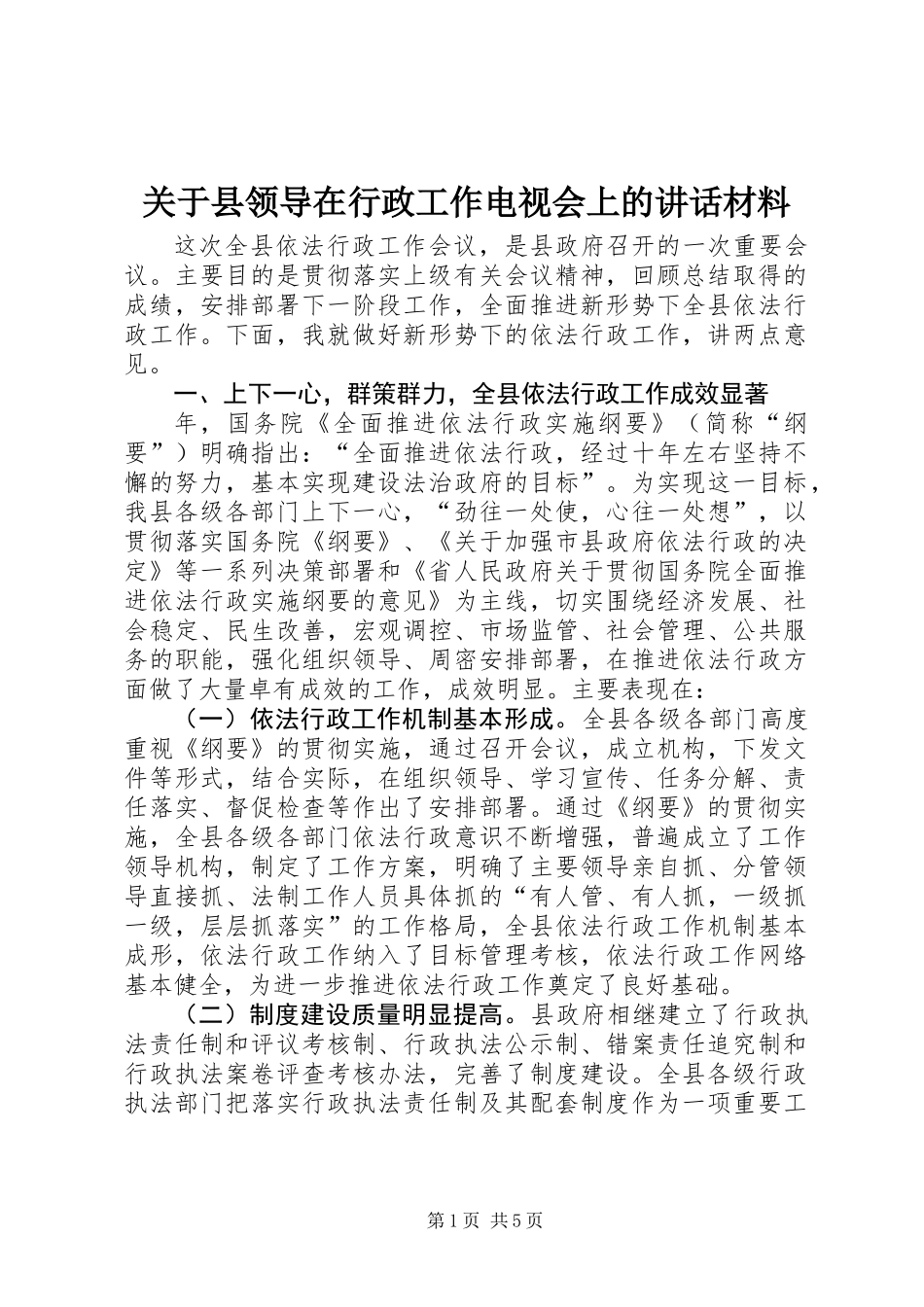 关于县领导在行政工作电视会上的讲话材料_第1页