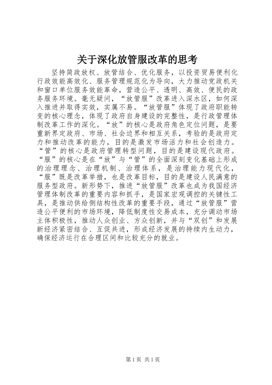 关于深化放管服改革的思考_第1页
