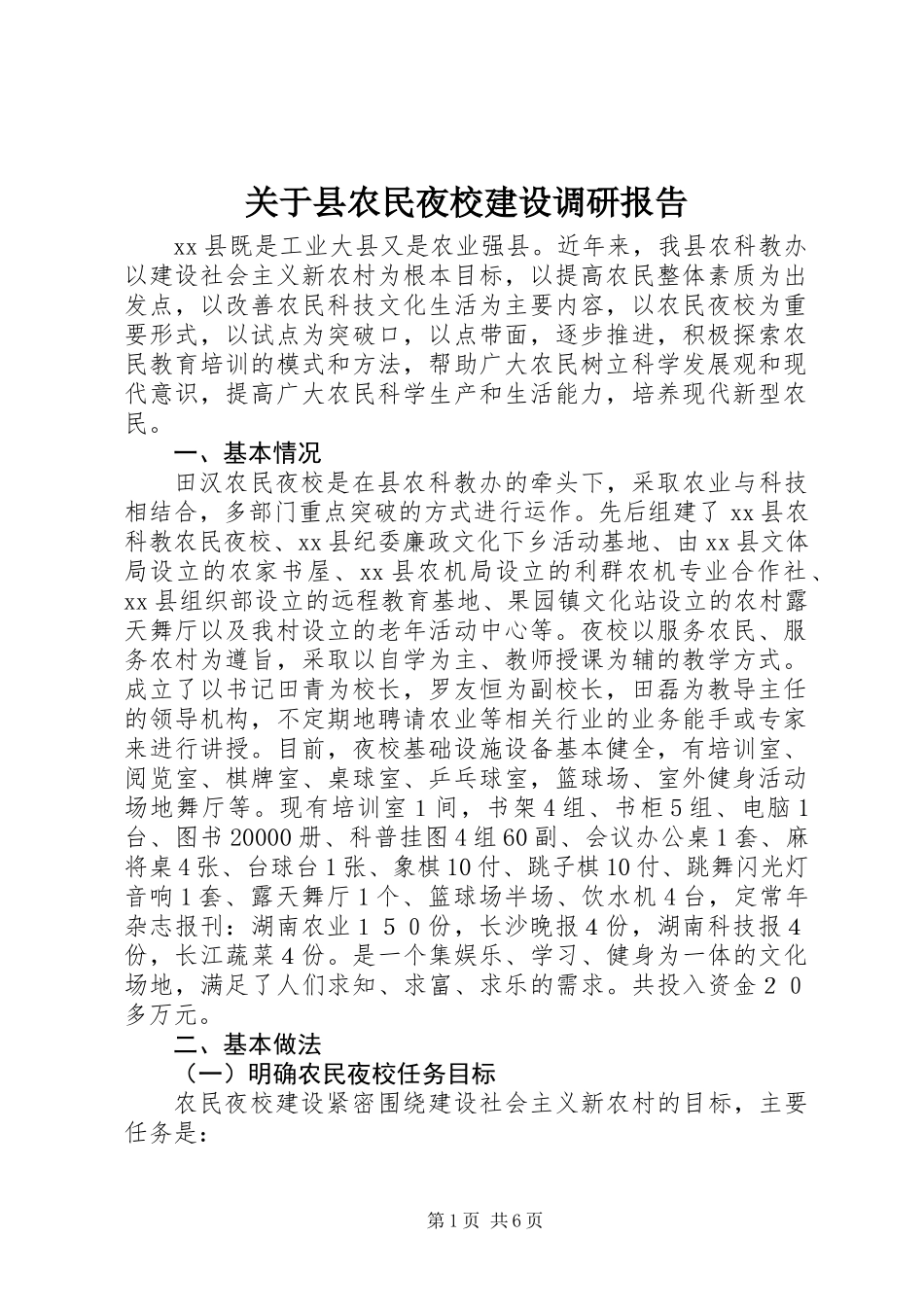 关于县农民夜校建设调研报告_第1页