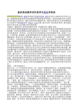 新的英语教育评价使学生快乐学英语