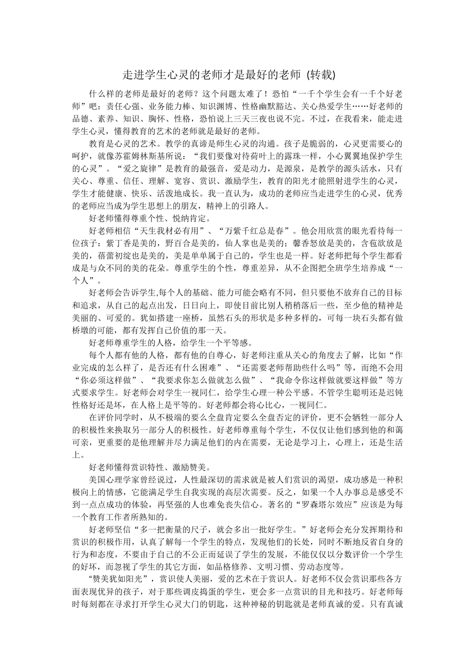 走进学生心灵的老师才是最好的老师（转载）_第1页