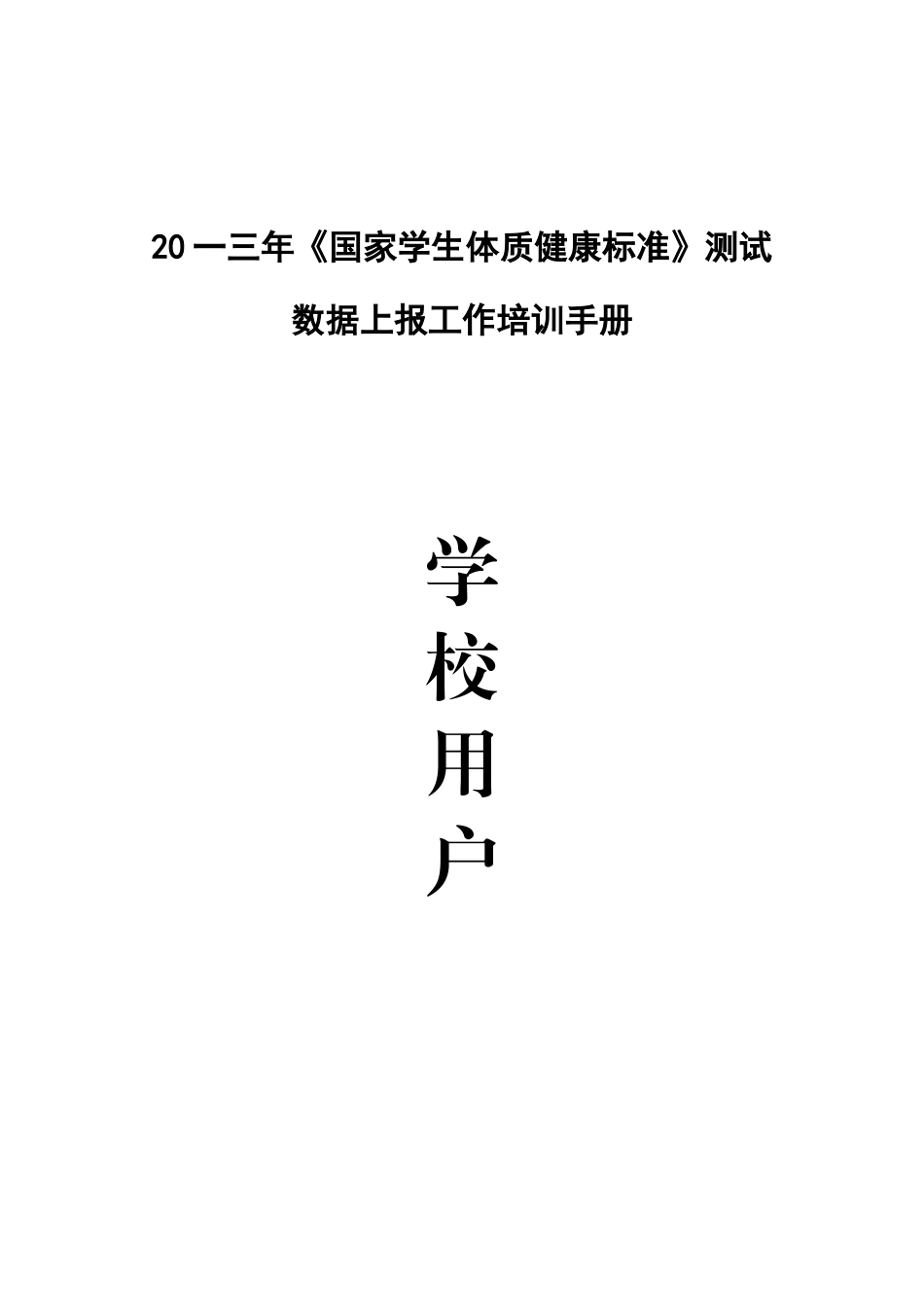 国家学生体质健康标准测试数据上报工作培训_第1页