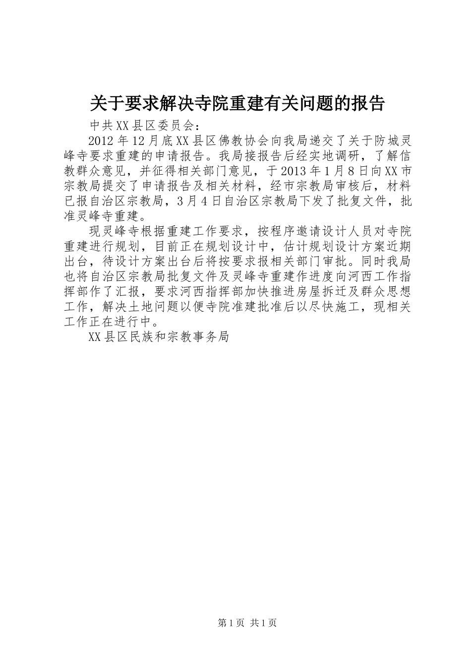 关于要求解决寺院重建有关问题的报告 (2)_第1页