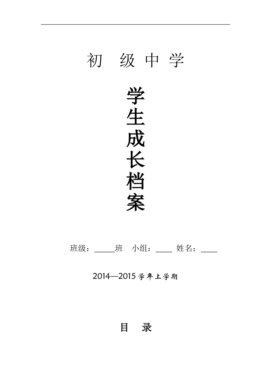 初中学生成长档案模版_第1页