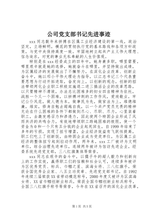 公司党支部书记先进事迹