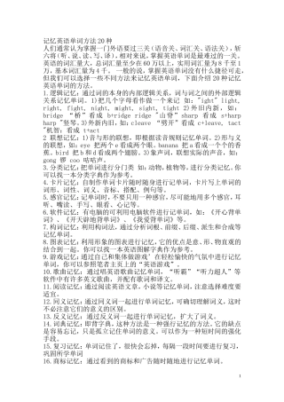 记忆英语单词方法20种