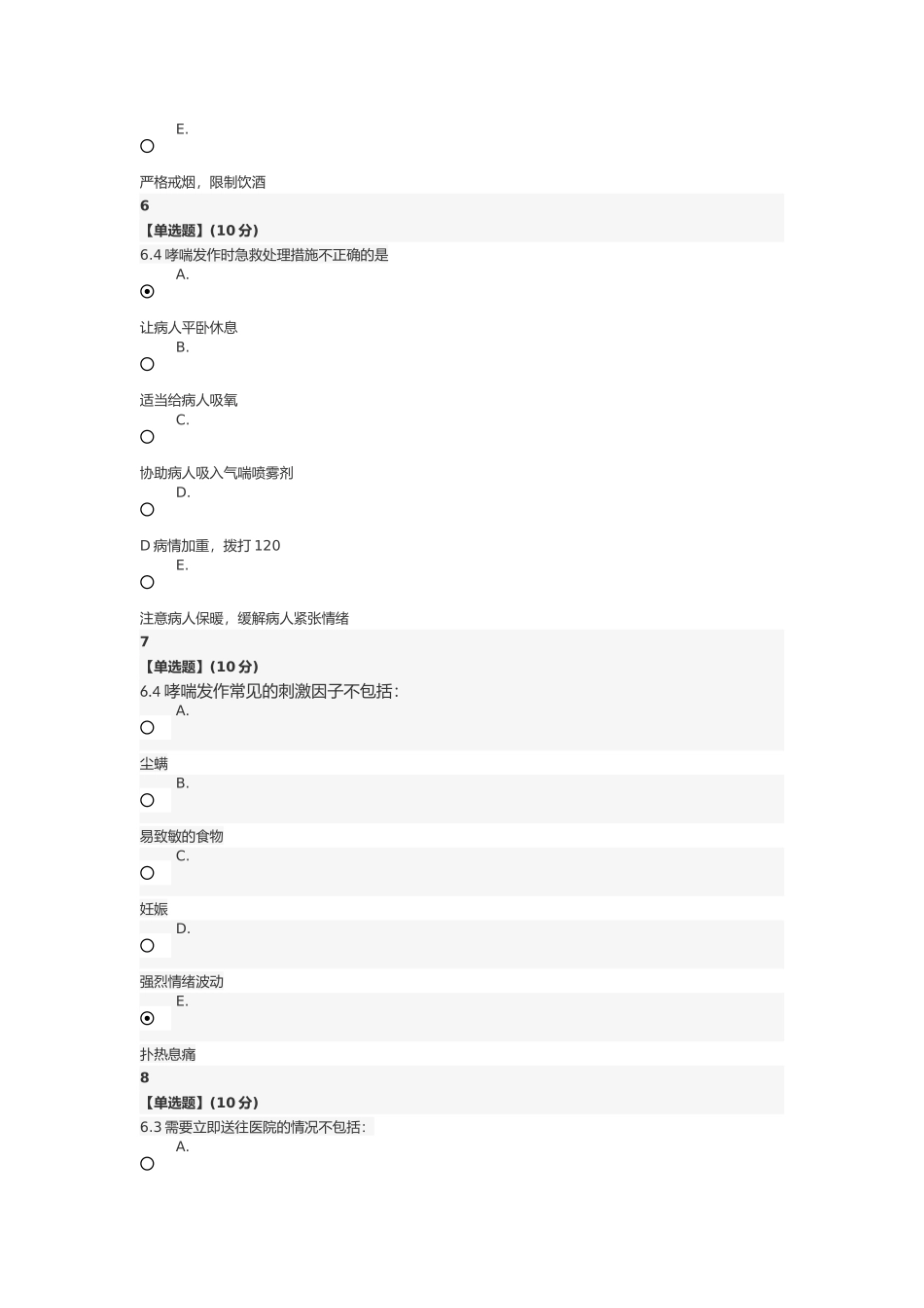 急救基本知识与技术第六章答案_第3页