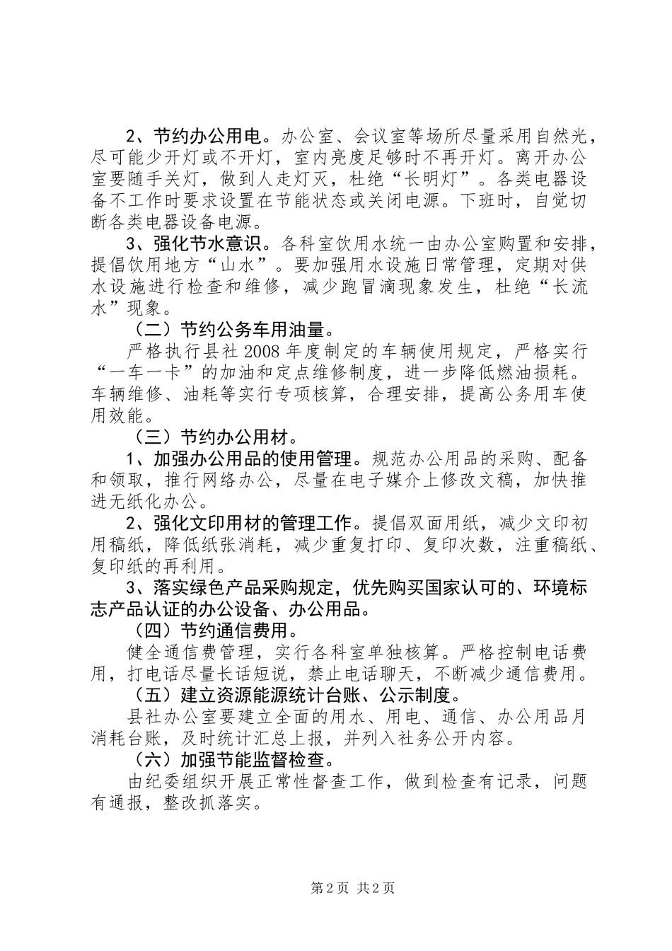 供销社节能降耗工作方案_第2页