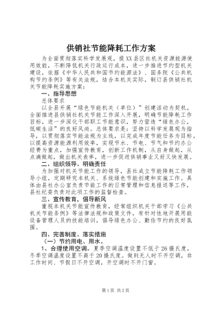 供销社节能降耗工作方案