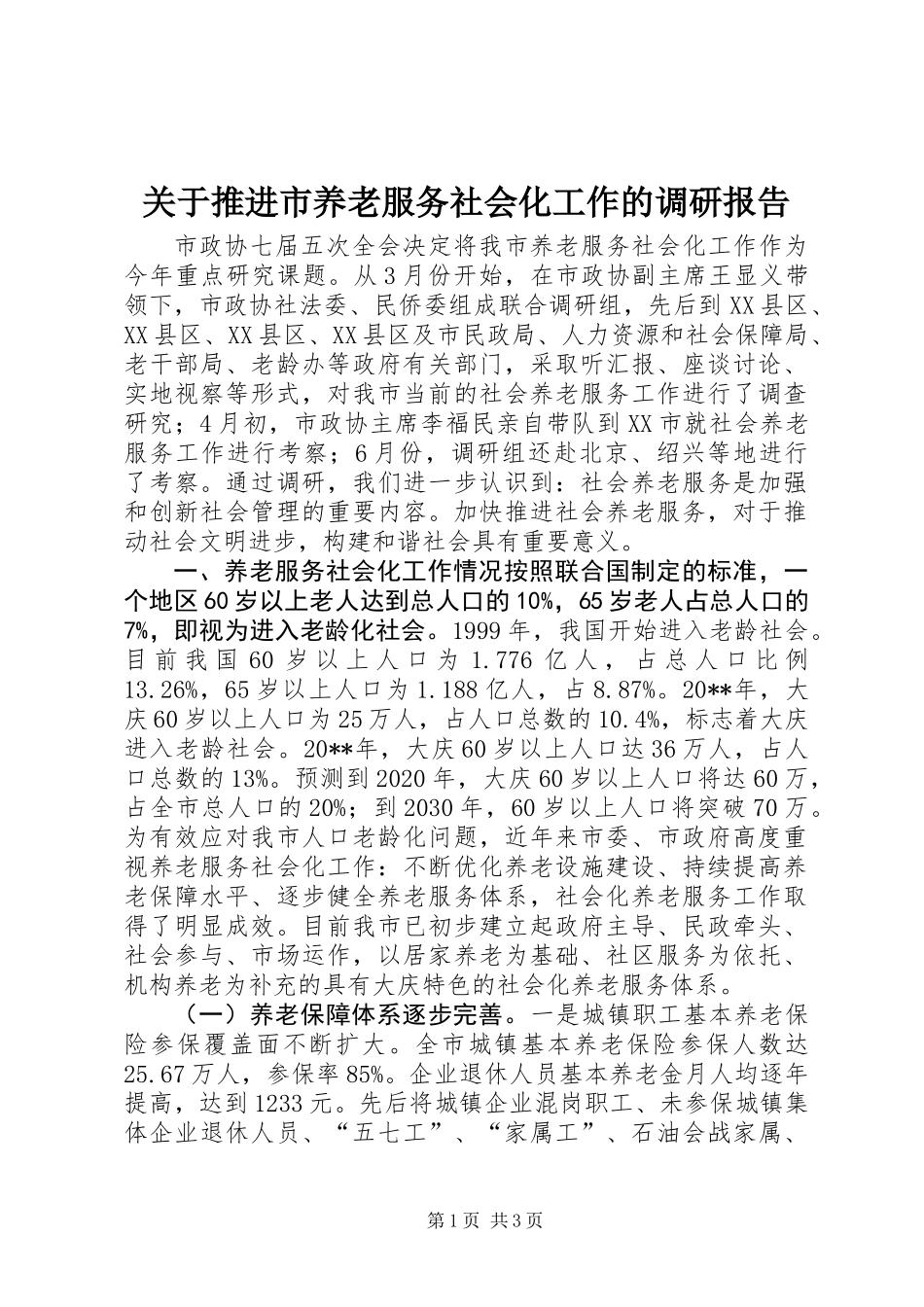 关于推进市养老服务社会化工作的调研报告 (2)_第1页