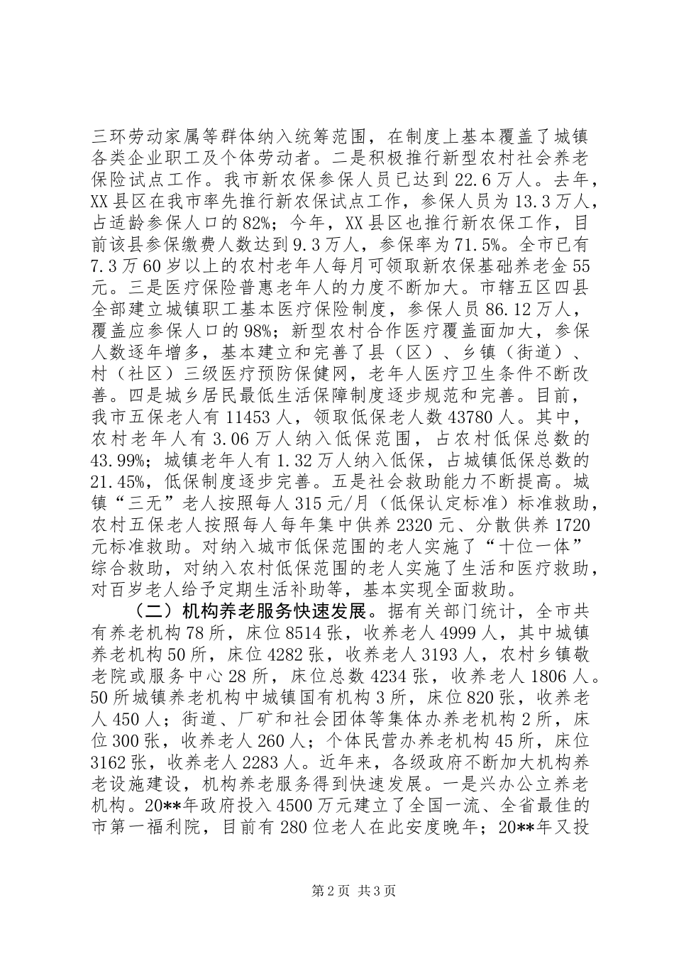 关于推进市养老服务社会化工作的调研报告 (2)_第2页