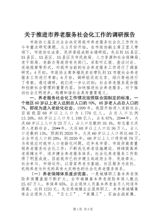 关于推进市养老服务社会化工作的调研报告 (2)
