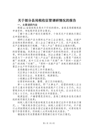 关于部分县局税收征管调研情况的报告 (2)