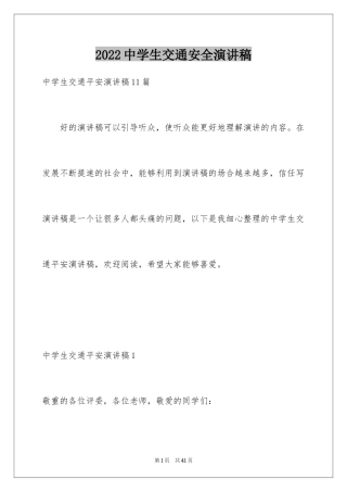 2024中学生交通安全演讲稿_23