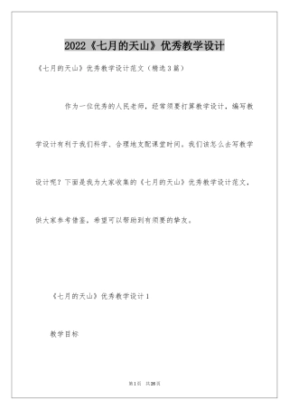 2024《七月的天山》优秀教学设计