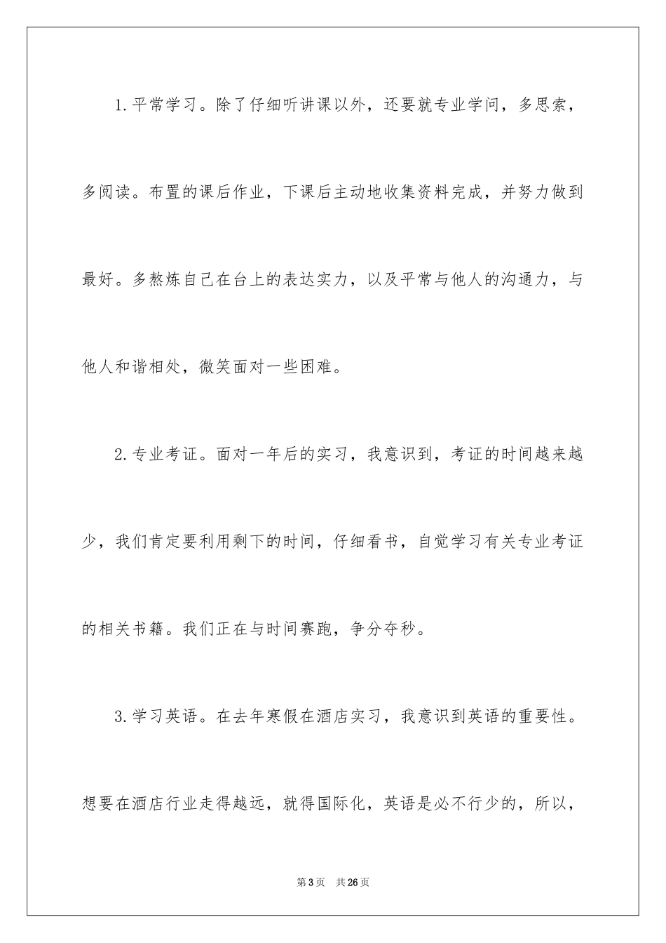 2024大二学习计划_21_第3页