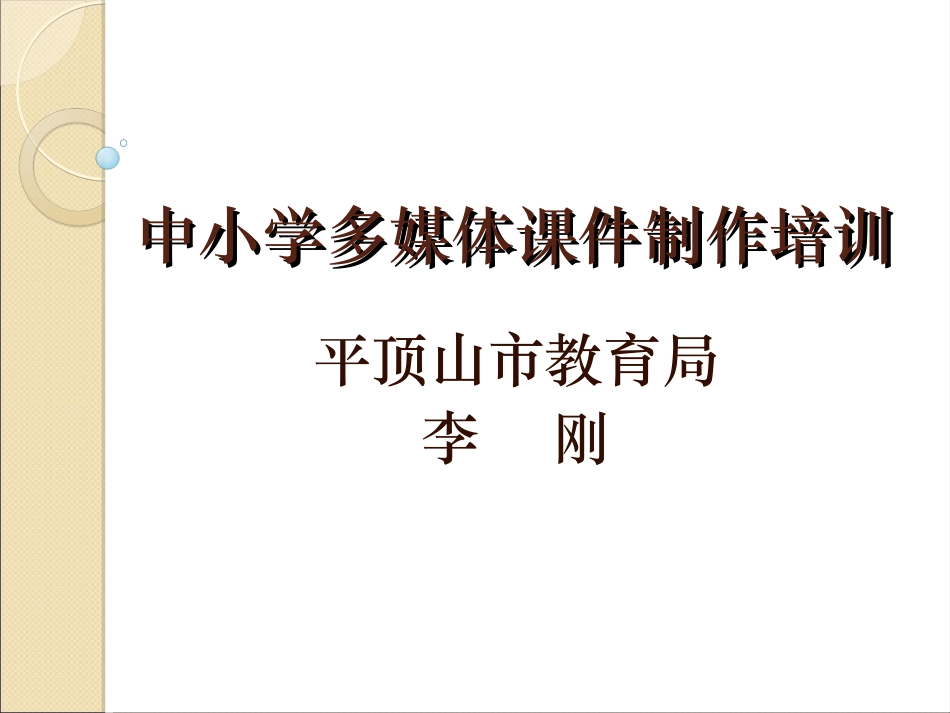 中小学多媒体课件制作基础_第1页